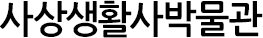 사상생활사박물관