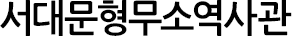 서대문형무소역사관