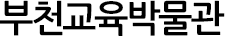 부천교육박물관