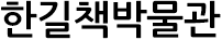 한길책박물관