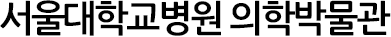 서울대학교병원 의학박물관