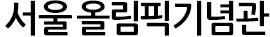 올림픽기념관
