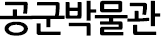 공군박물관