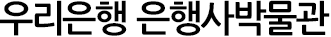 우리은행 은행사박물관