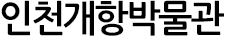 인천개항박물관(근대건축전시관)