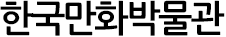 한국만화박물관