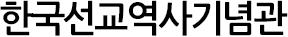 한국선교역사기념관