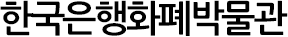 한국은행화폐박물관