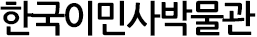 한국이민사박물관