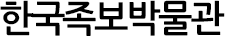 한국족보박물관