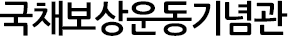 국채보상운동기념관