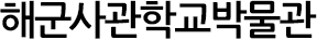 해군사관학교박물관