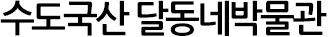 수도국산 달동네박물관