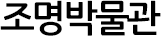 조명박물관