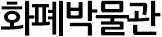 화폐박물관