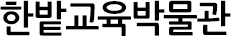 한밭교육박물관