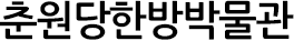 춘원당한의약박물관