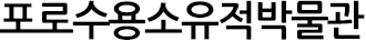 포로수용소유적박물관