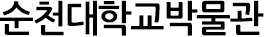 순천대학교박물관
