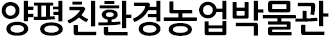 양평 친환경농업박물관