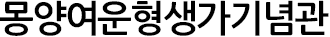 몽양여운형생가기념관