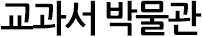 교과서 박물관