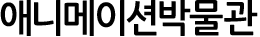 애니메이션박물관
