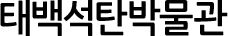 태백석탄박물관