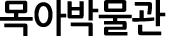 목아박물관