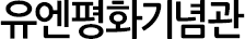 유엔평화기념관