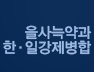 을사늑약과 한·일강제병합