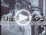 대한민국정부 수립