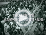 1960년대 민주주의의 시련