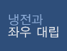 냉전과 좌우 대립