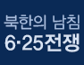 북한의 남침 6.25전쟁