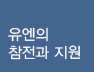 유엔의 참전과 지원