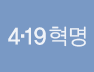 4.19 혁명