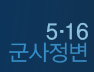 5.16 군사정변