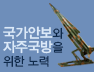 국가안보와 자주국방을 위한 노력