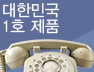 대한민국 1호 제품