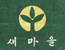 새마을 운동