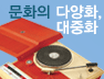 문화의 다양화, 대중화