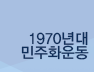 1970년대 민주화운동