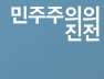 민주주의의 진전