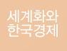세계화와 한국경제