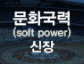 문화국력(soft power) 신장