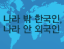 나라 밖 한국인, 나라 안 외국인