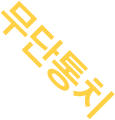 무단통치