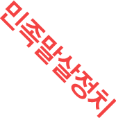 민족말살정치