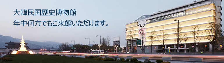 大韓民国歴史博物館は年中ご来館いただけます。
